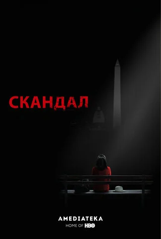 Скандал 2012 постер